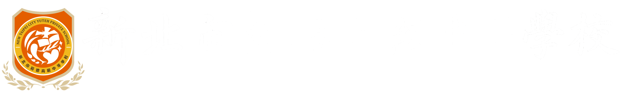 裕德高中