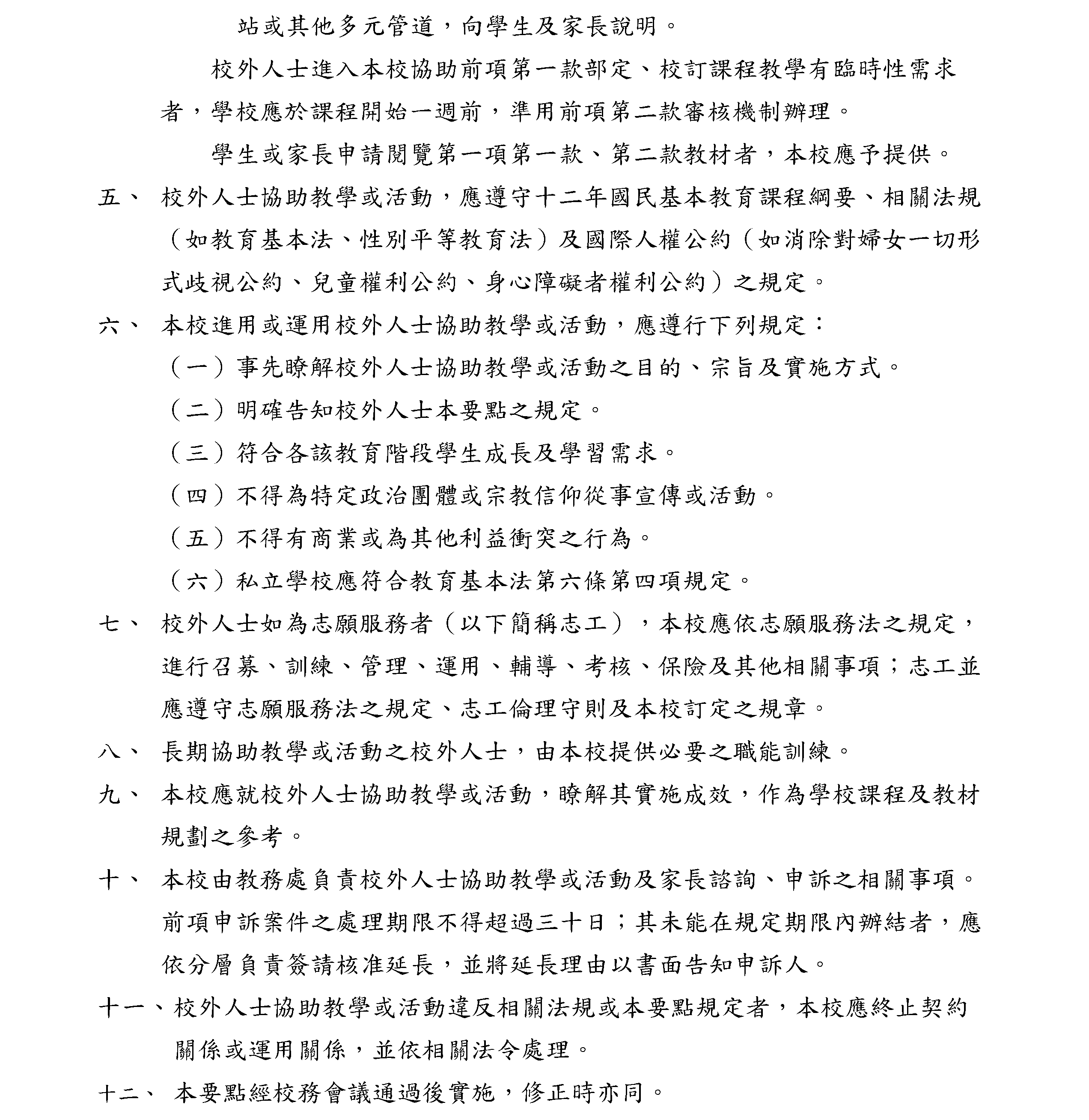 校外人士協助教學或活動要點_頁面_2