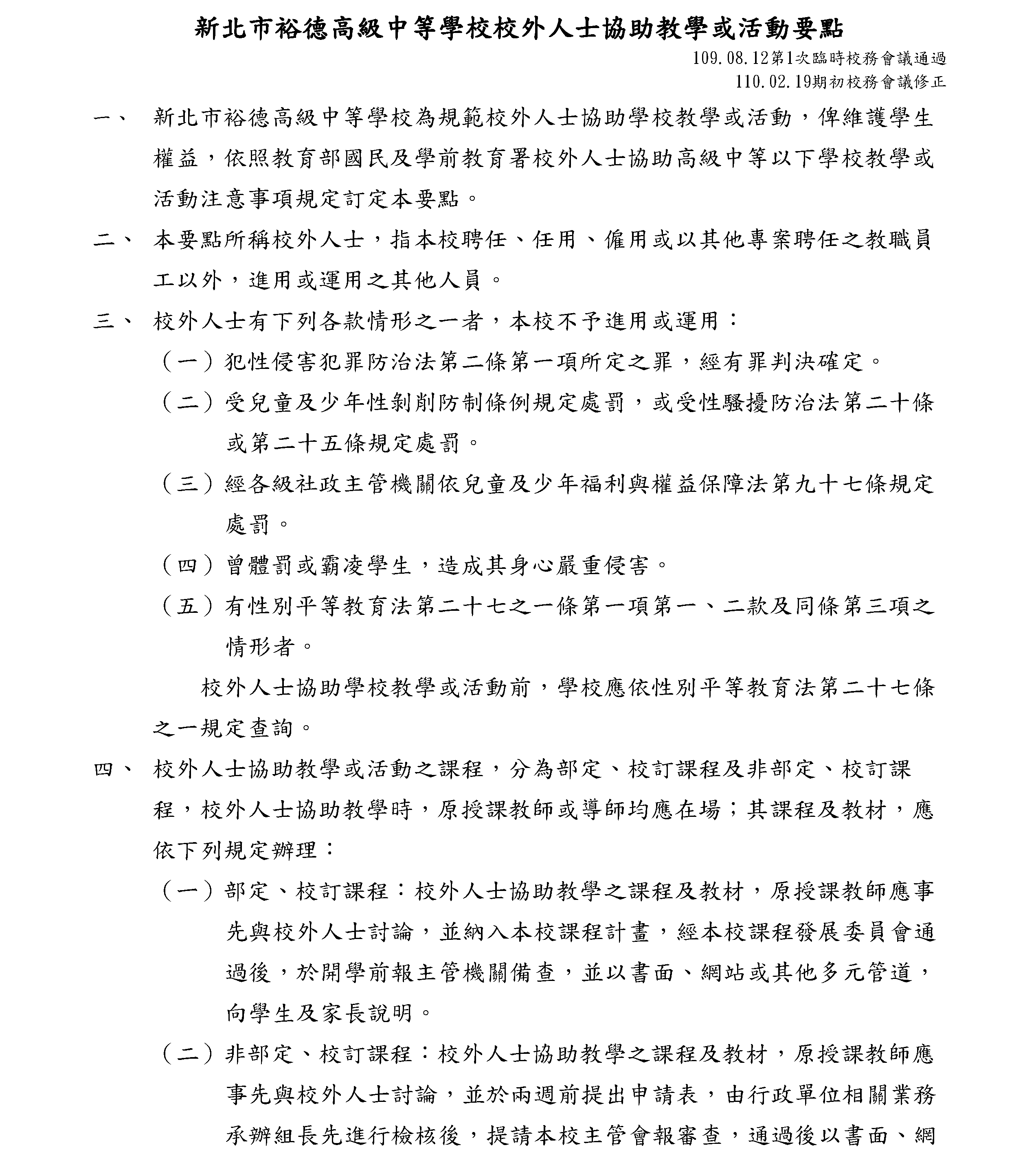 校外人士協助教學或活動要點_頁面_1