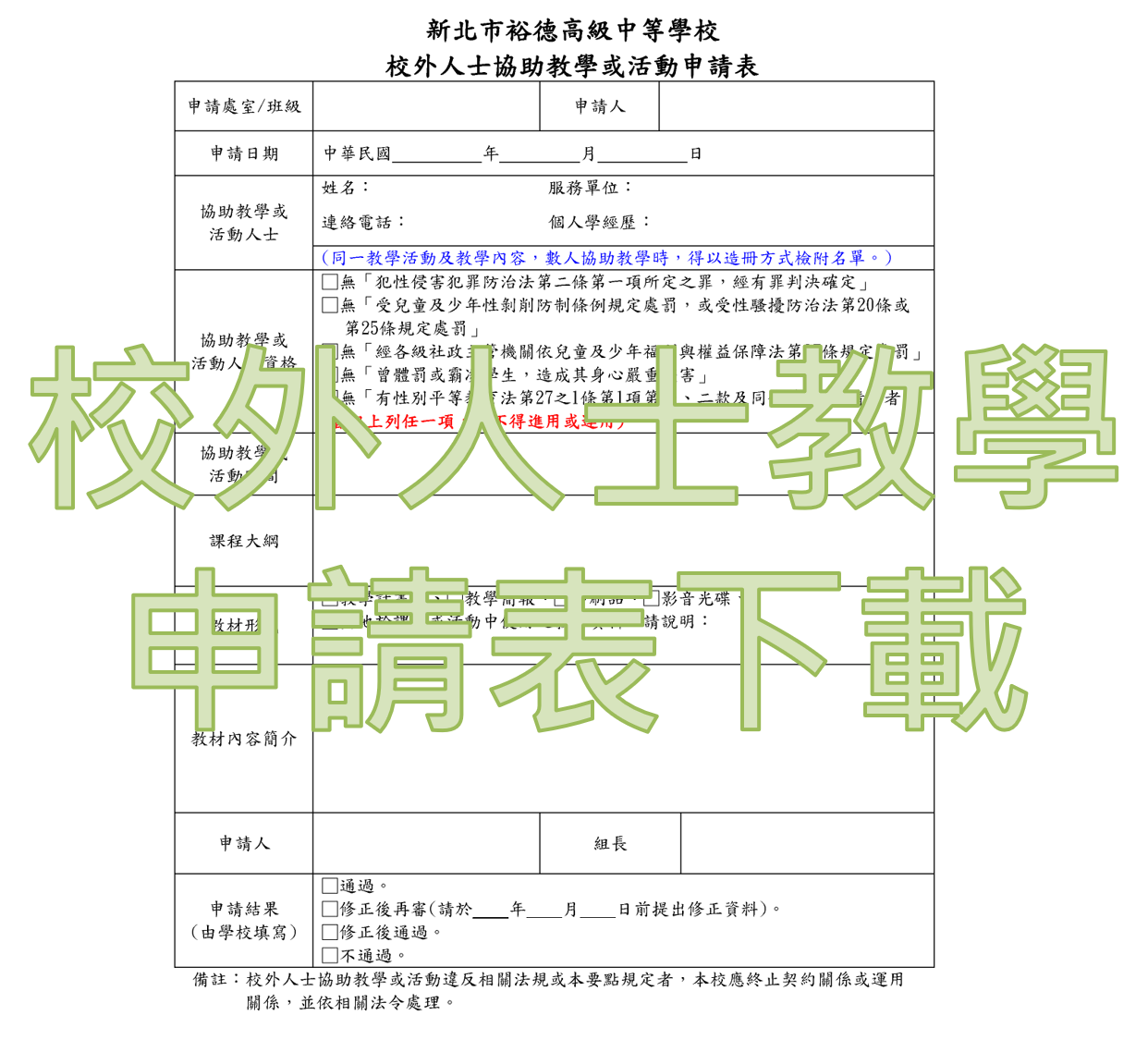 校外人士協助教學或活動申請表