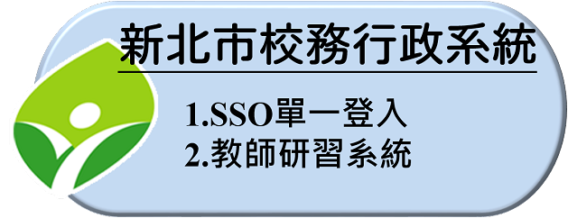 新北市校務行政系統