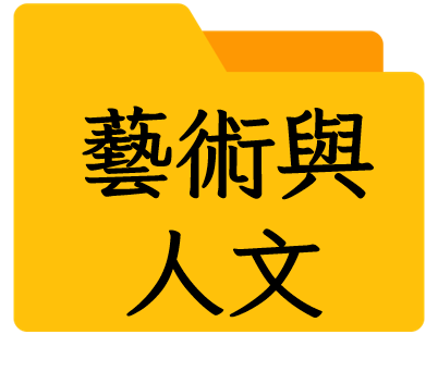 藝術與人文領域