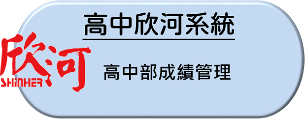 高中欣河系統