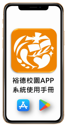 APP_裕德校園