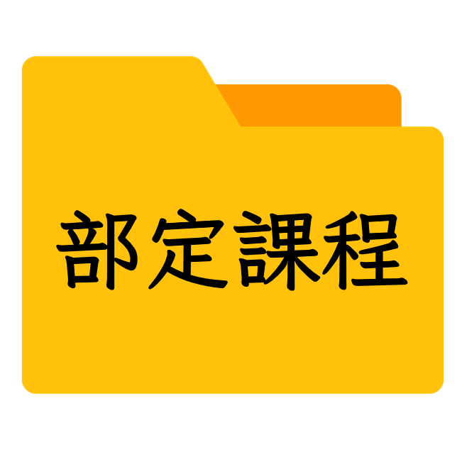 部定