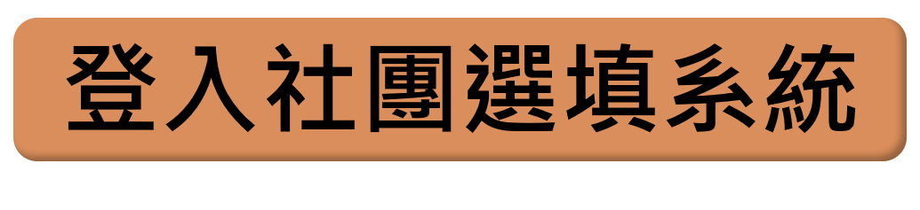 社團登入