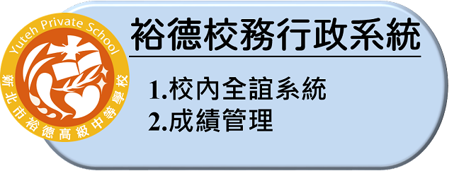 裕德校務行政系統