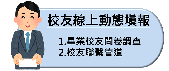 校友線上動態填報