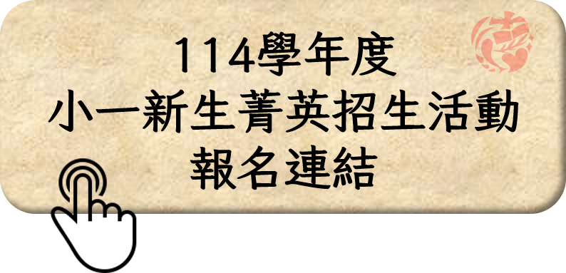 114小學報名