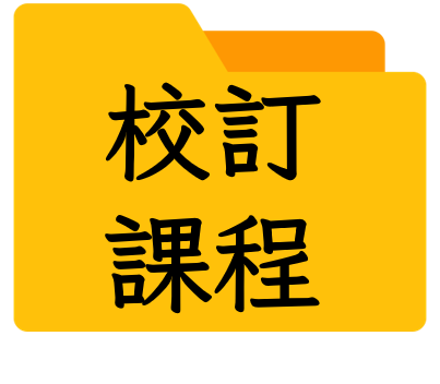 校訂課程