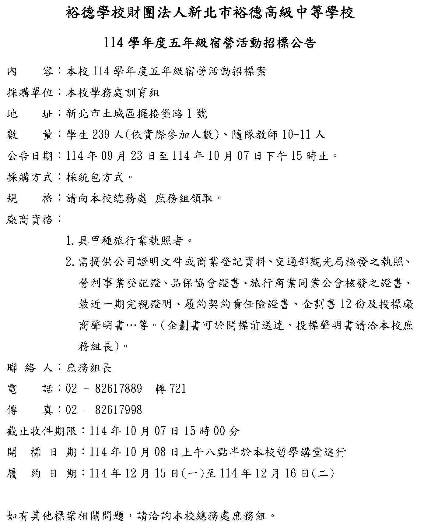 (公告)114學年度五年級宿營活動招標公告