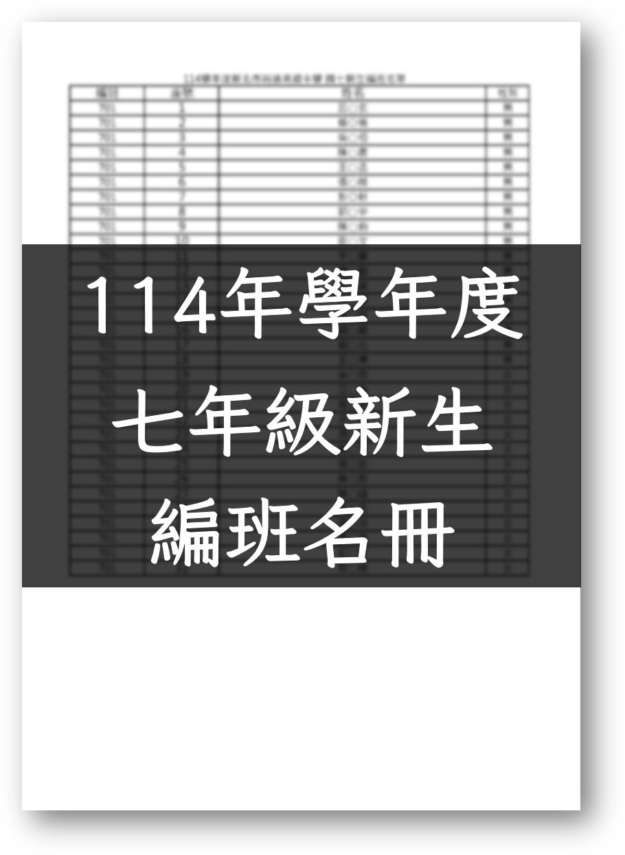 114學年度國七新生編班名冊