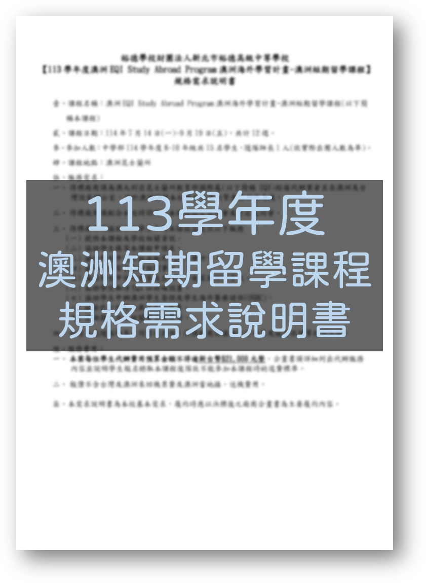 113學年度澳洲短期留學課程規格