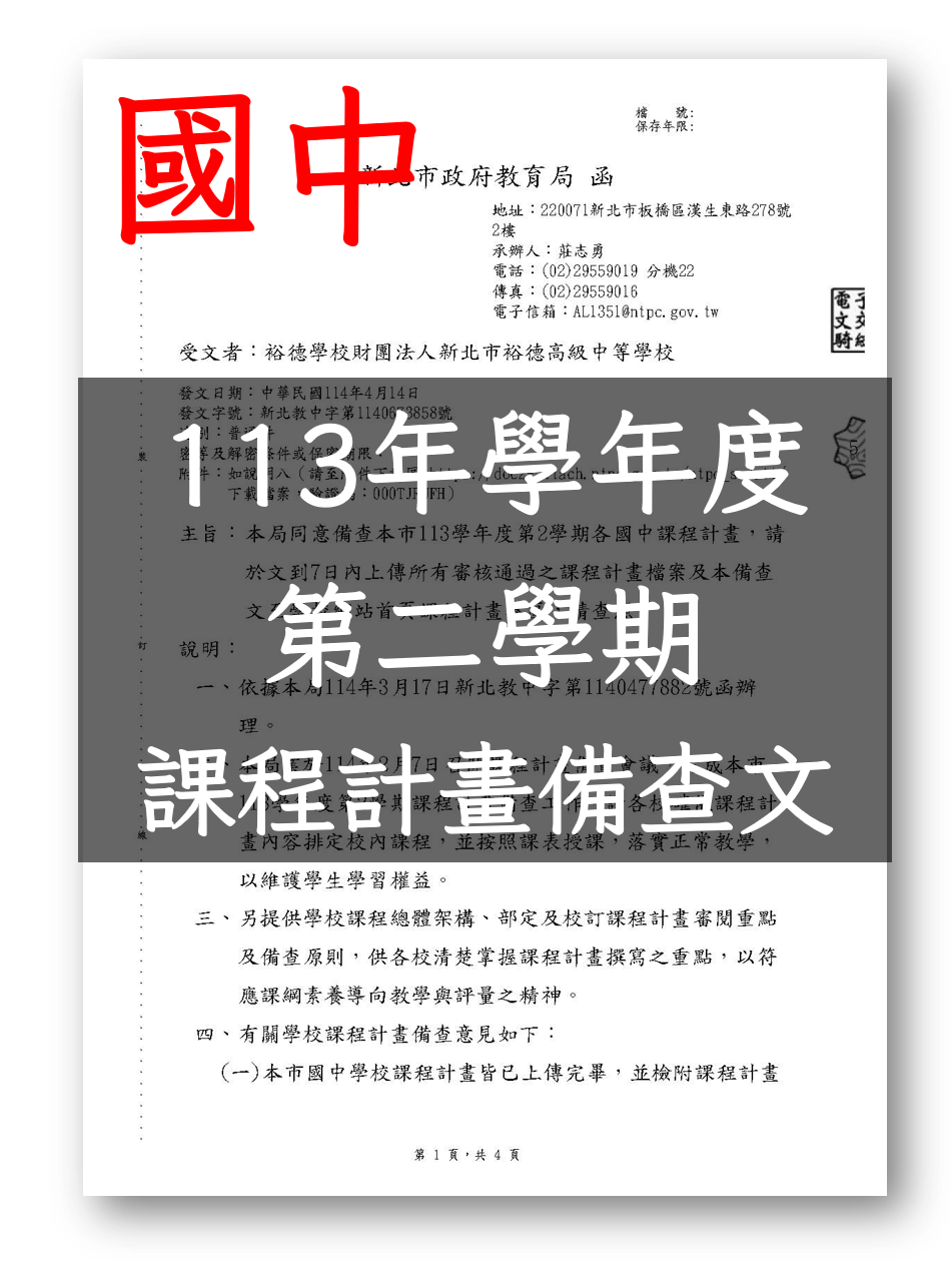 113學年度第2學期各國中課程計畫