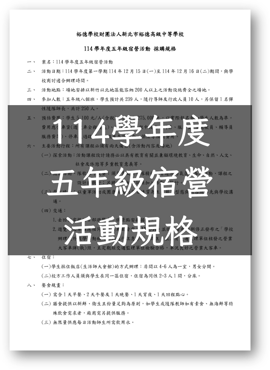 (公告)114學年度五年級宿營活動招標公告