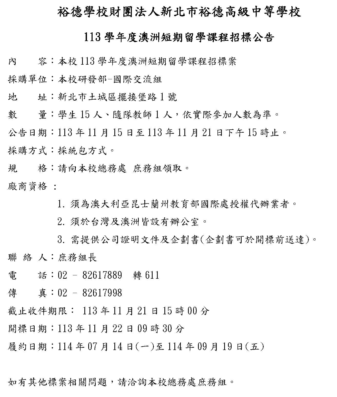 113學年度澳洲短期留學課程招標公告