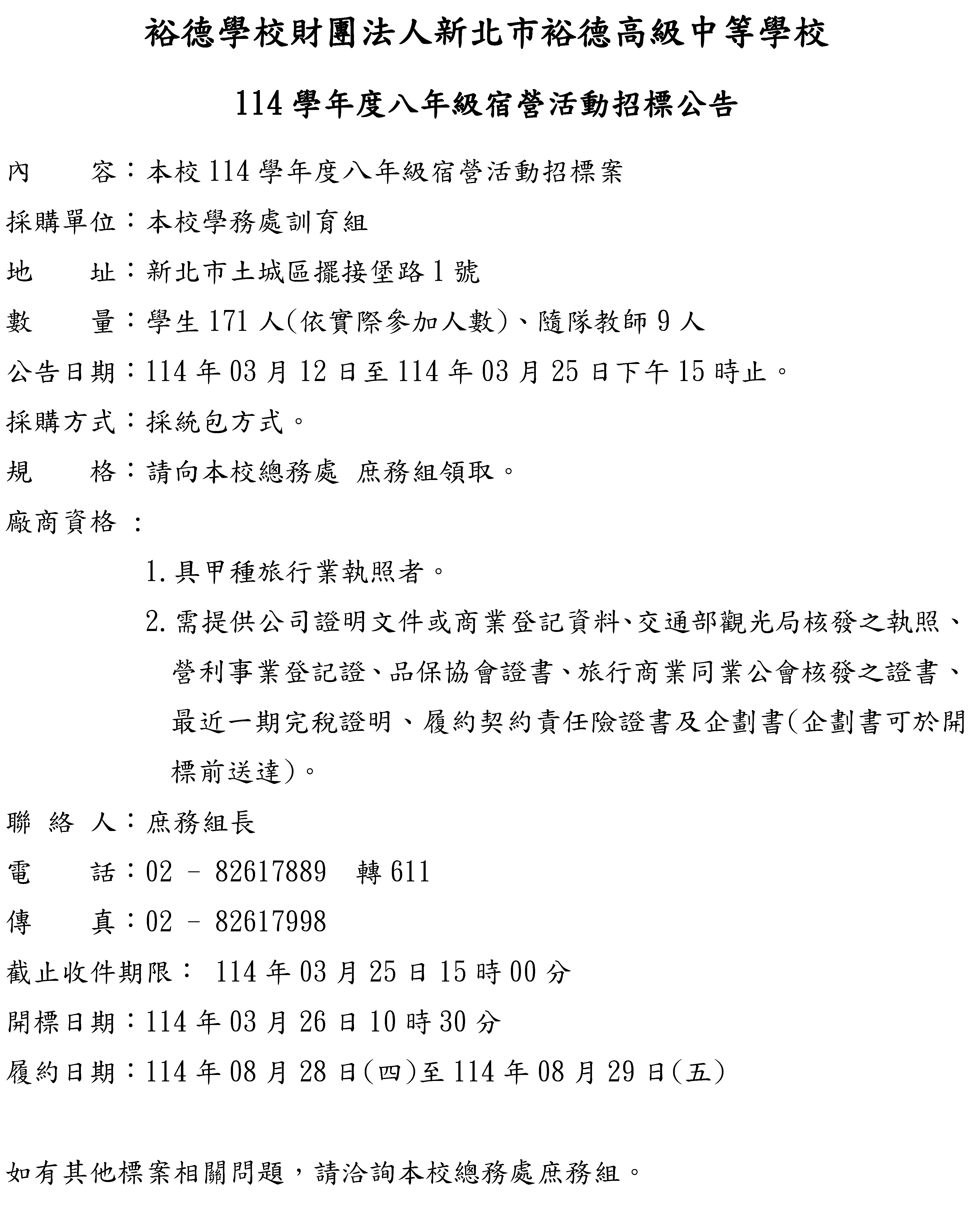 (公告)114學年度八年級宿營活動招標公告