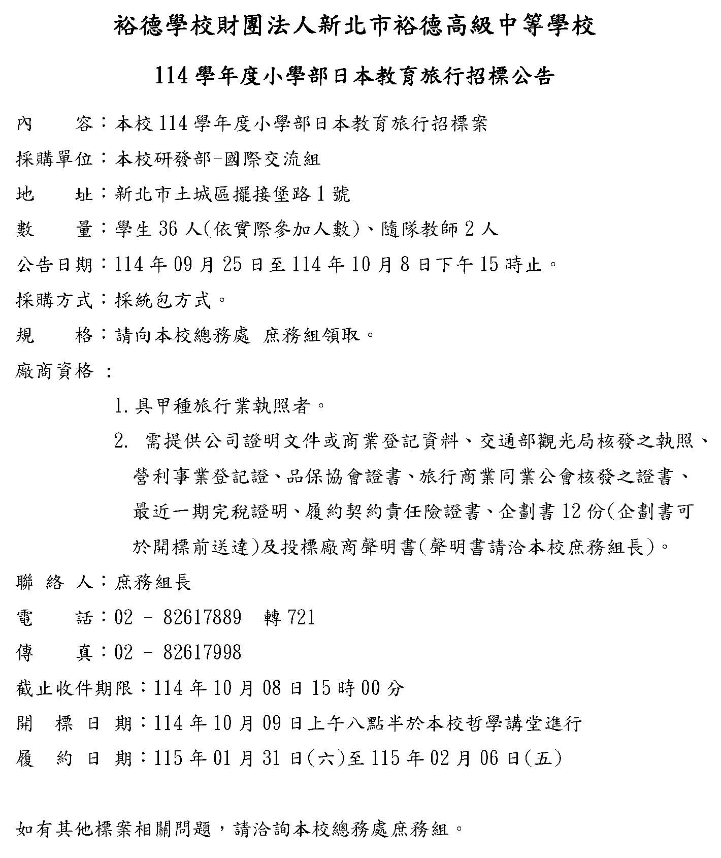 (公告)114學年度小學部日本教育旅行招標公告