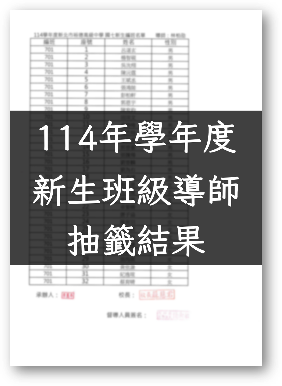 114學年度導師抽籤結果