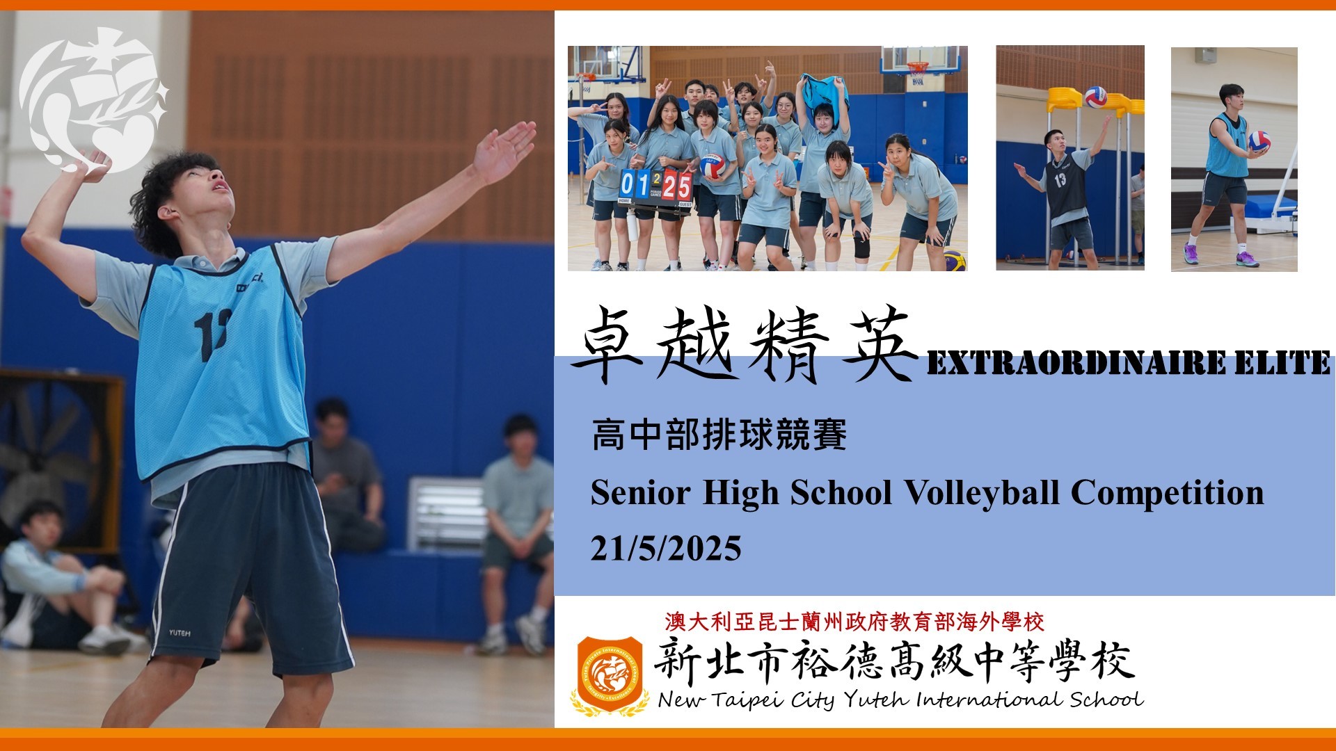 [競賽] 高中部排球競賽
