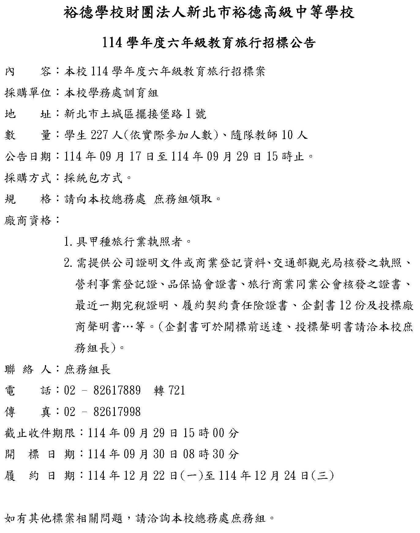 [公告] 114學年度六年級教育旅行招標公告