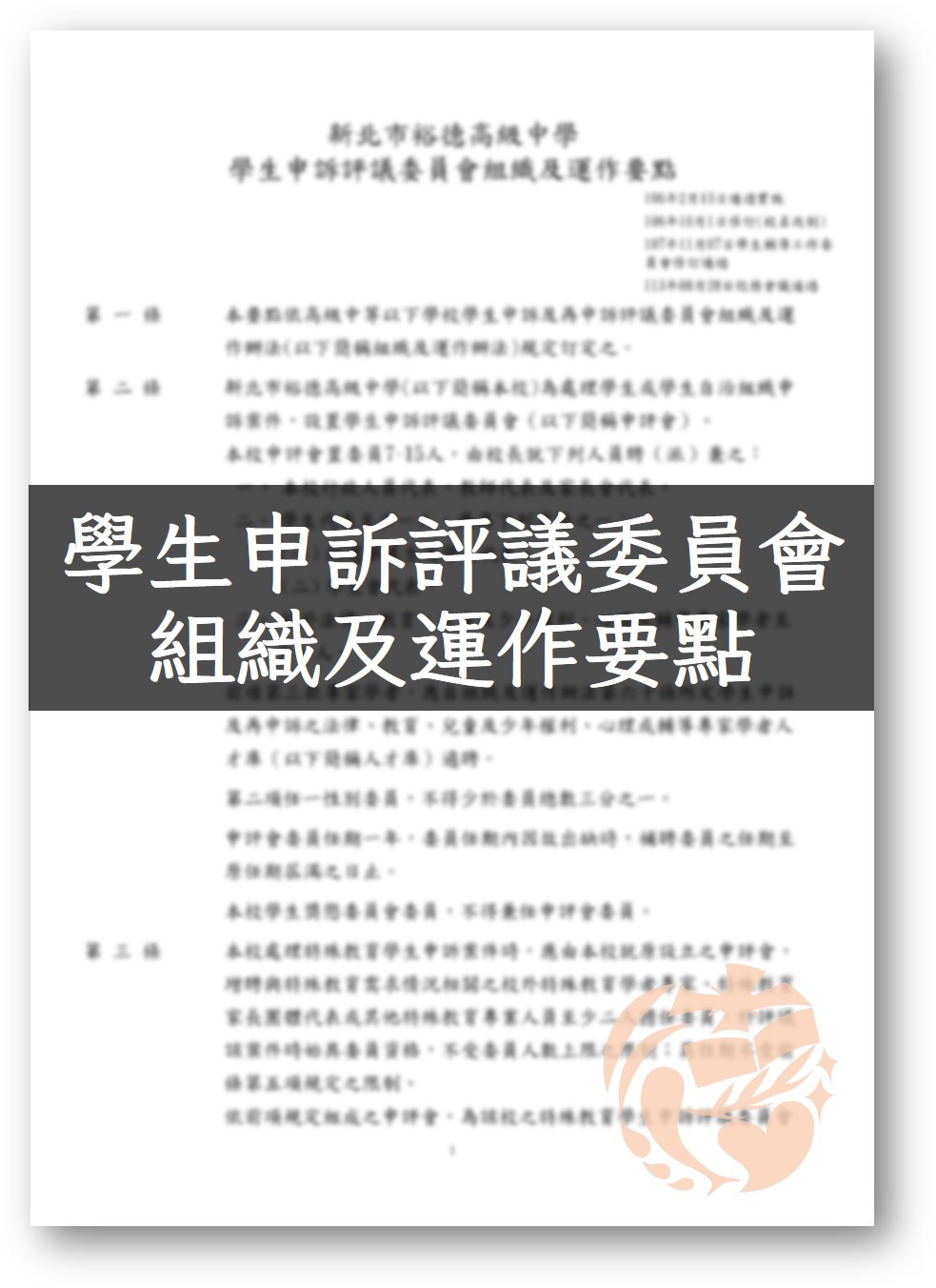 學生申訴評議委員會組織及運作要點