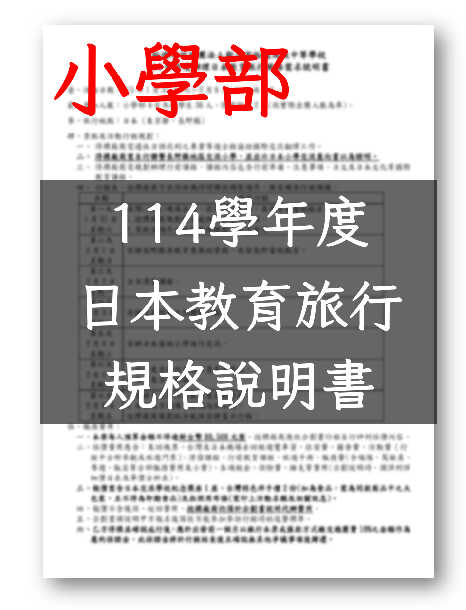 114學年度小學部日本教育旅行規格需求說明書