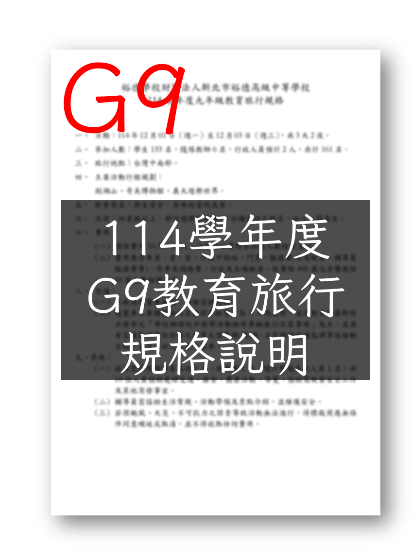 (公告)114學年度九年級教育旅行招標公告