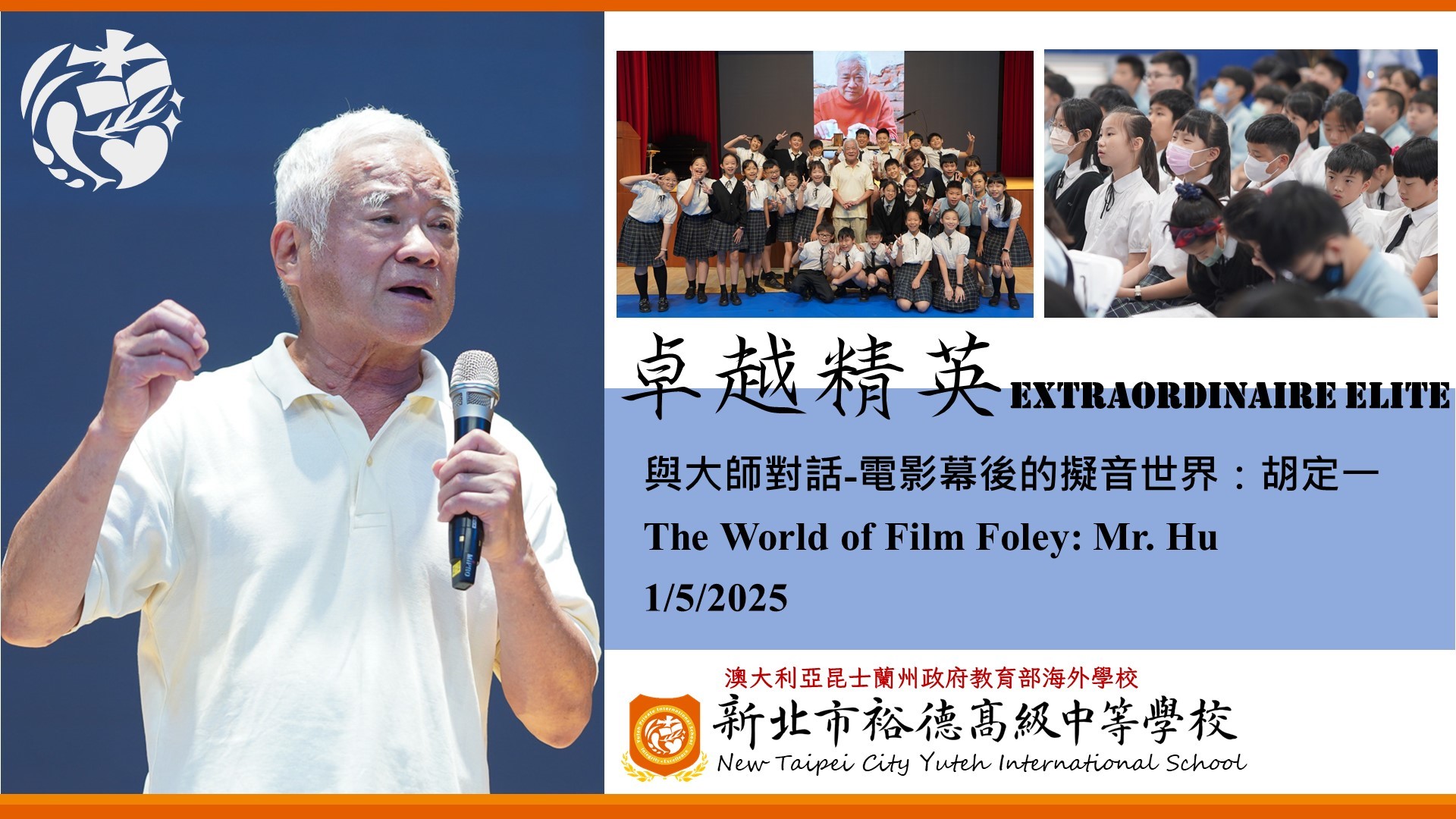 [講座] 與大師對話-電影幕後的擬音世界：胡定一