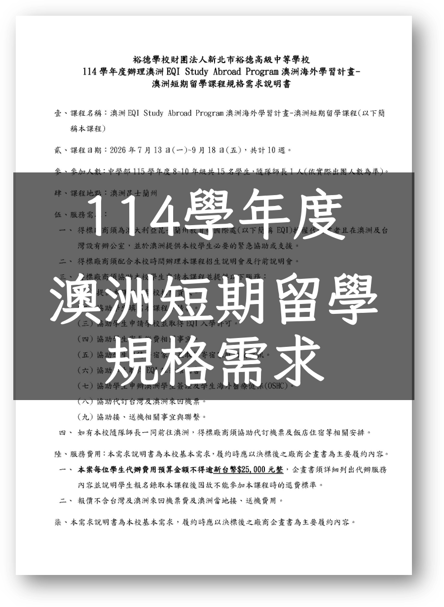 (公告)114學年度澳洲短期留學課程招標公告
