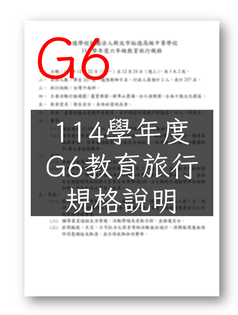 [公告] 114學年度六年級教育旅行招標公告