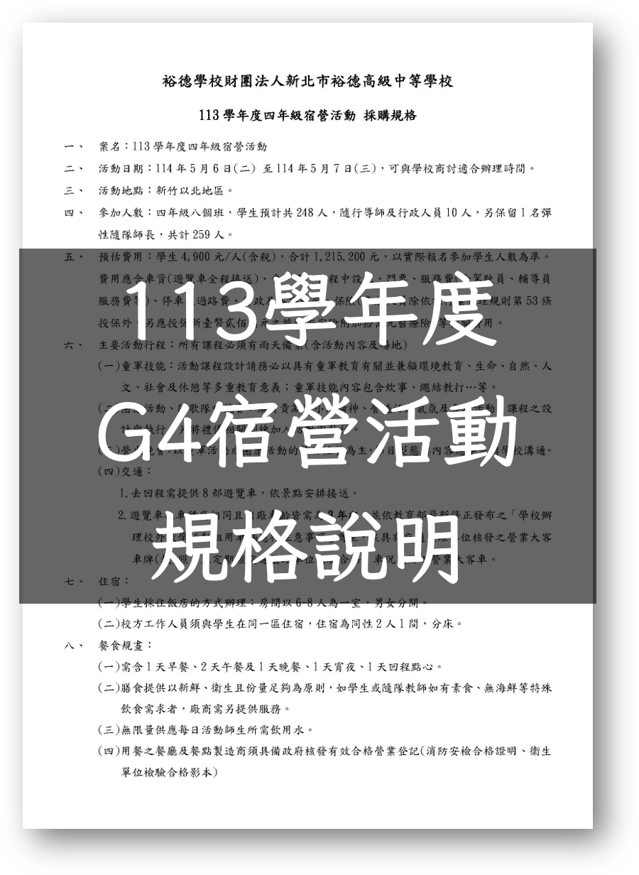 (公告)113學年度四年級宿營活動招標公告