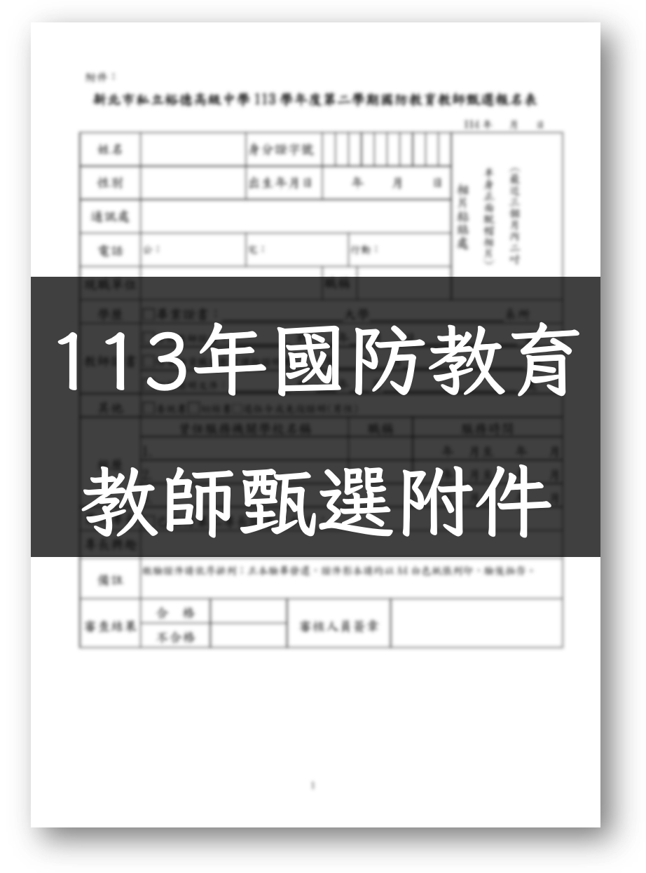 國防教育教師甄選