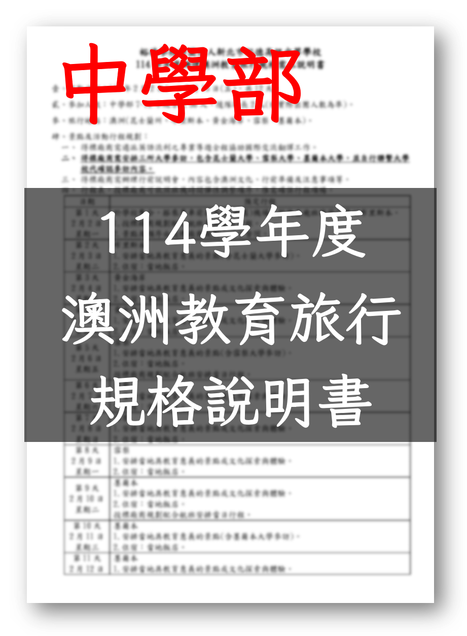 114學年度中學部澳洲教育旅行_規格需求說明書