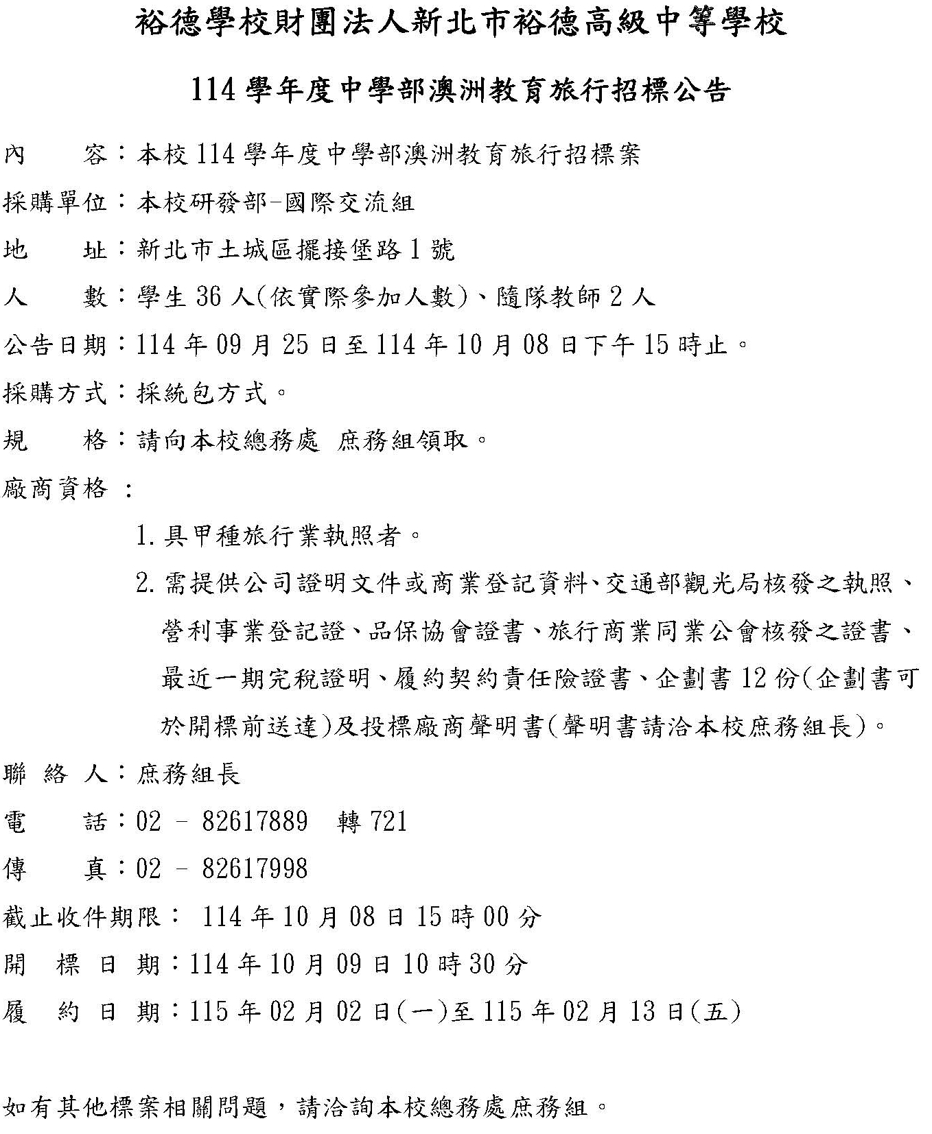 (公告)114學年度澳洲教育旅行招標公告