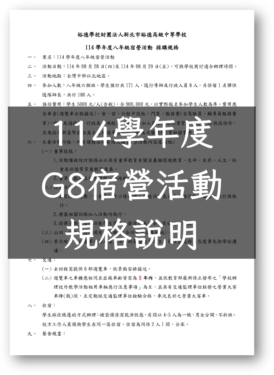 (公告)114學年度八年級宿營活動招標公告