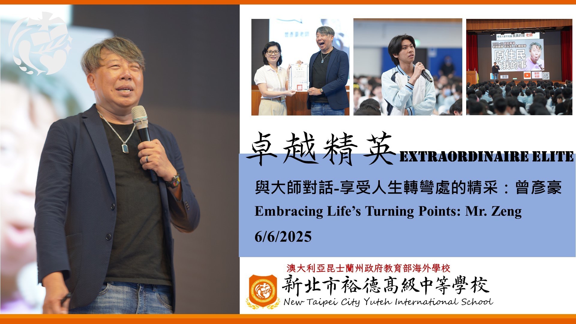 [講座] 與大師對話-享受人生轉彎處的精采：曾彥豪