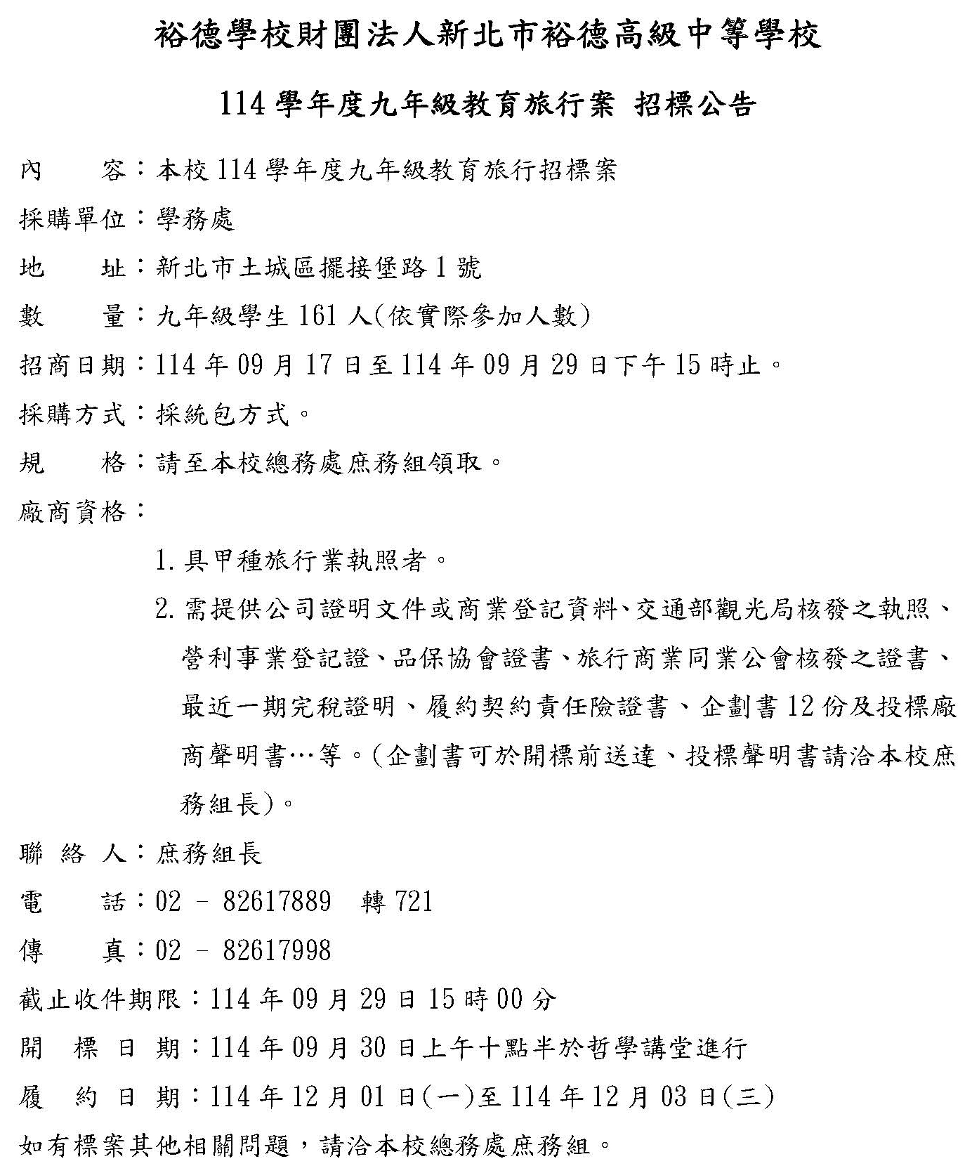(公告)114學年度九年級教育旅行招標公告