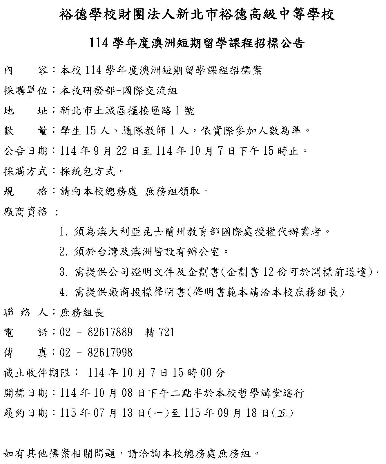 (公告)114學年度澳洲短期留學課程招標公告