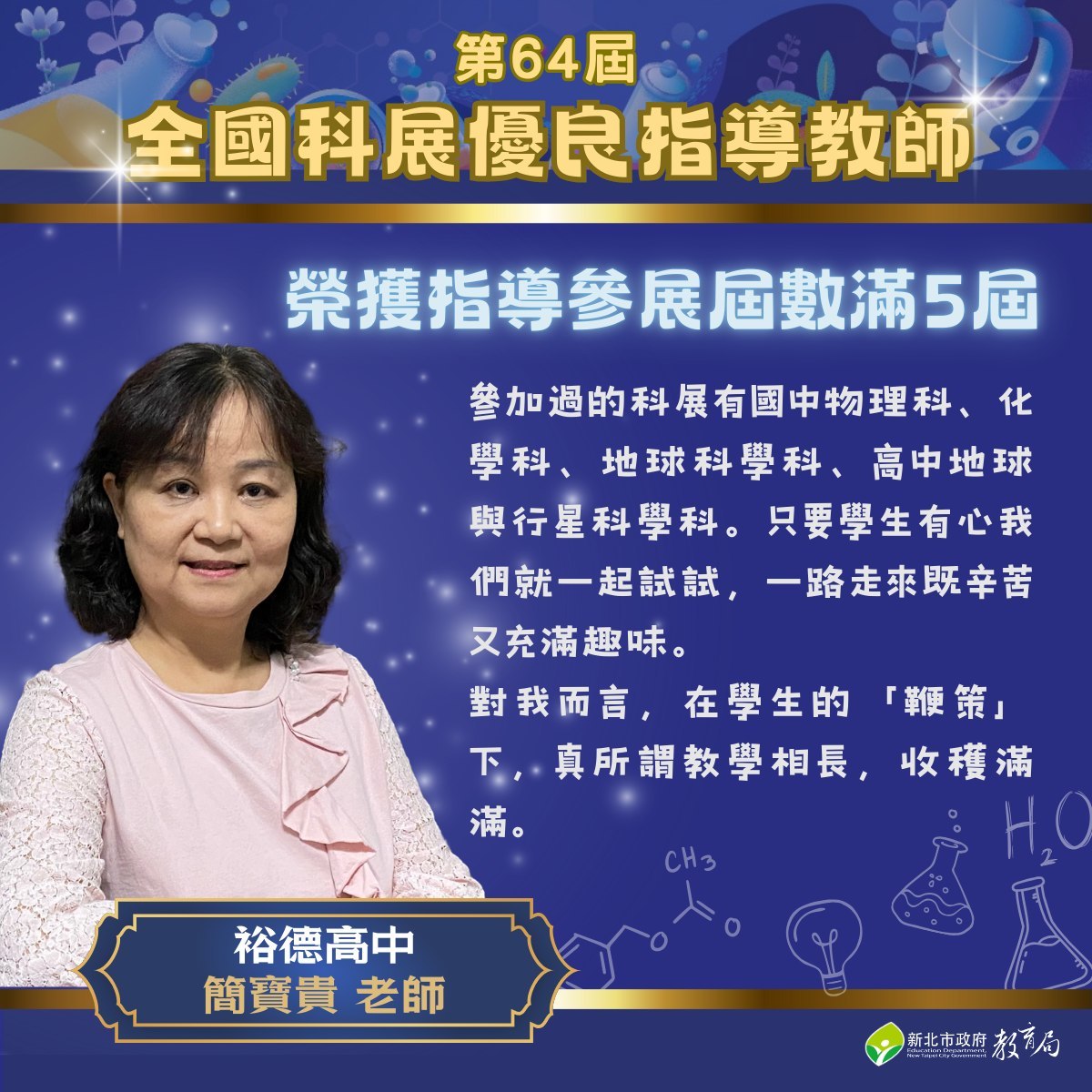 榮獲第64屆全國科展優良指導教師