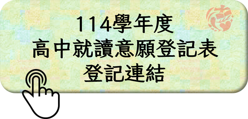 114學年度高中部報名
