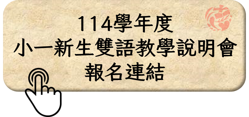 114小學報名