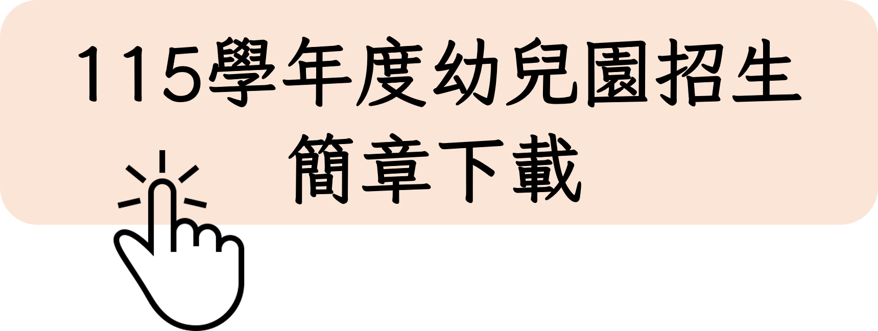 115學年度幼兒園招生簡章