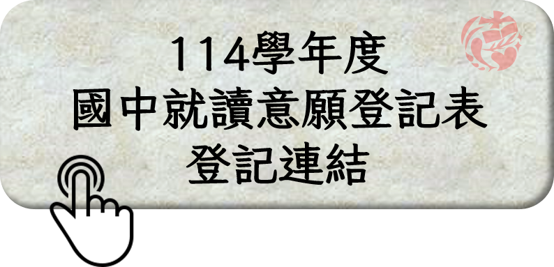 國中報名