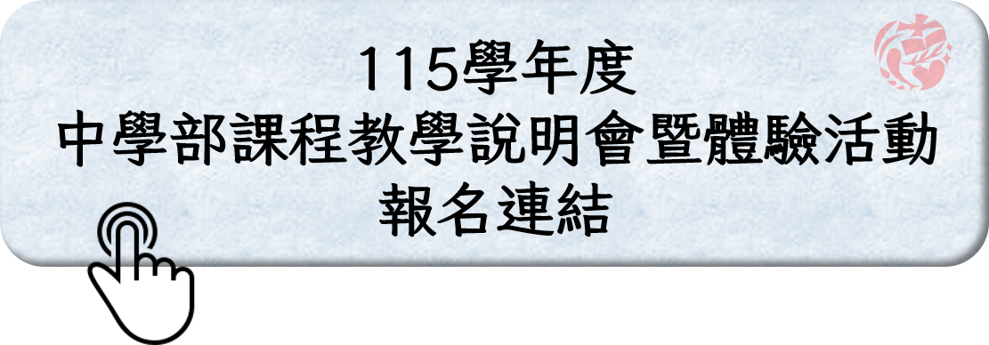 中學部課程教學說明會暨體驗活動 線上報名表