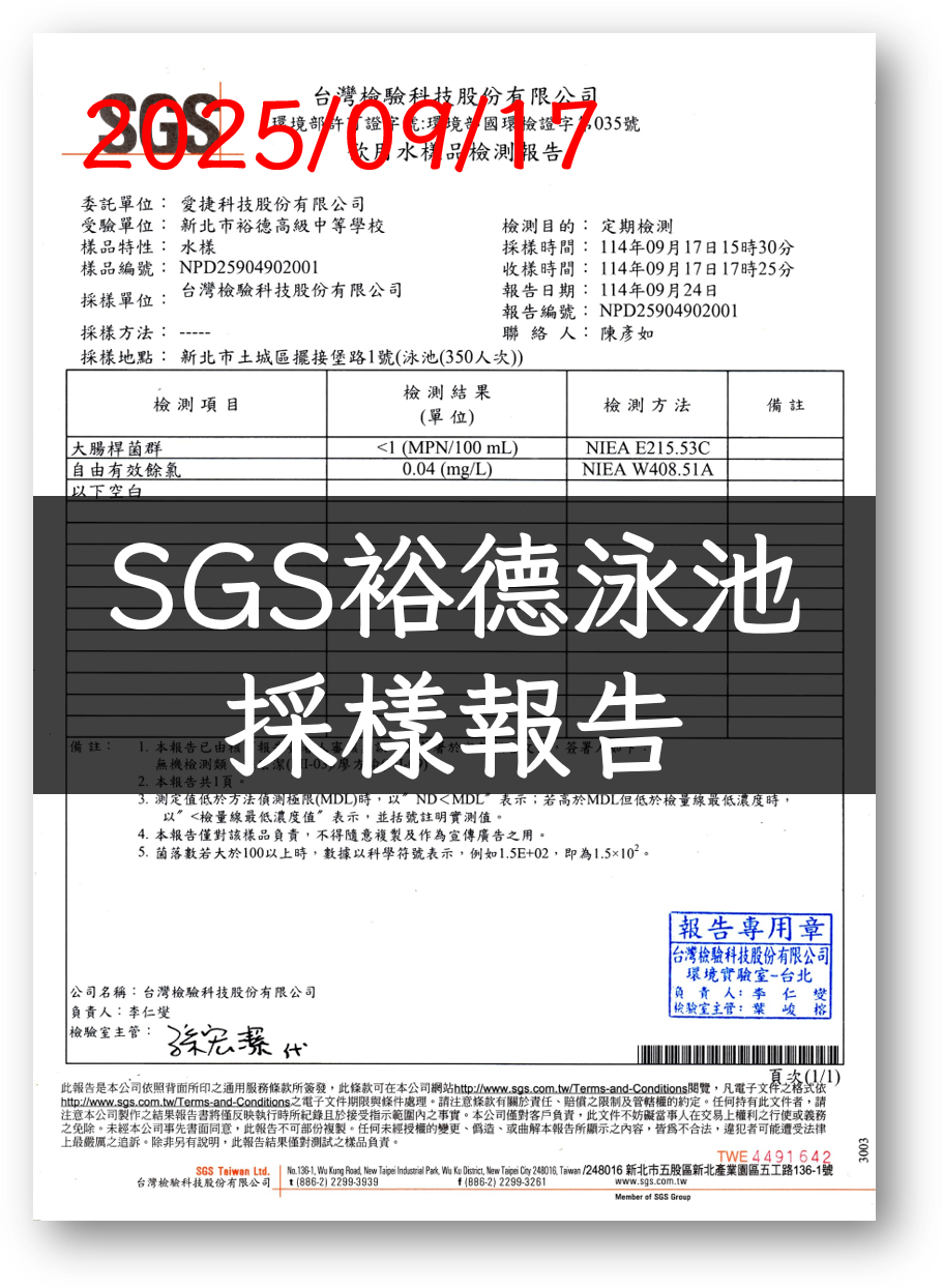 011409170917SGS裕德泳池報告(中英文)