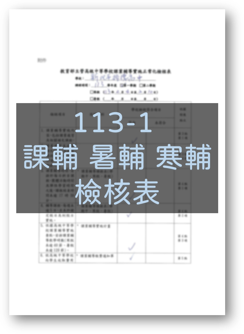 113-1 課輔暑輔寒輔檢核表