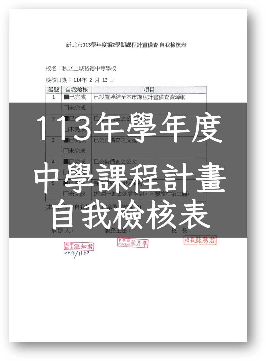 113-2中學課程計畫備查自我檢核表