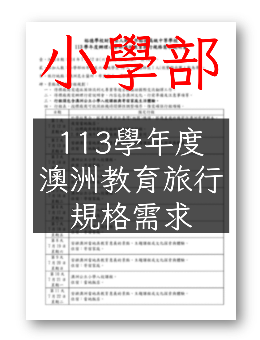 113小學部