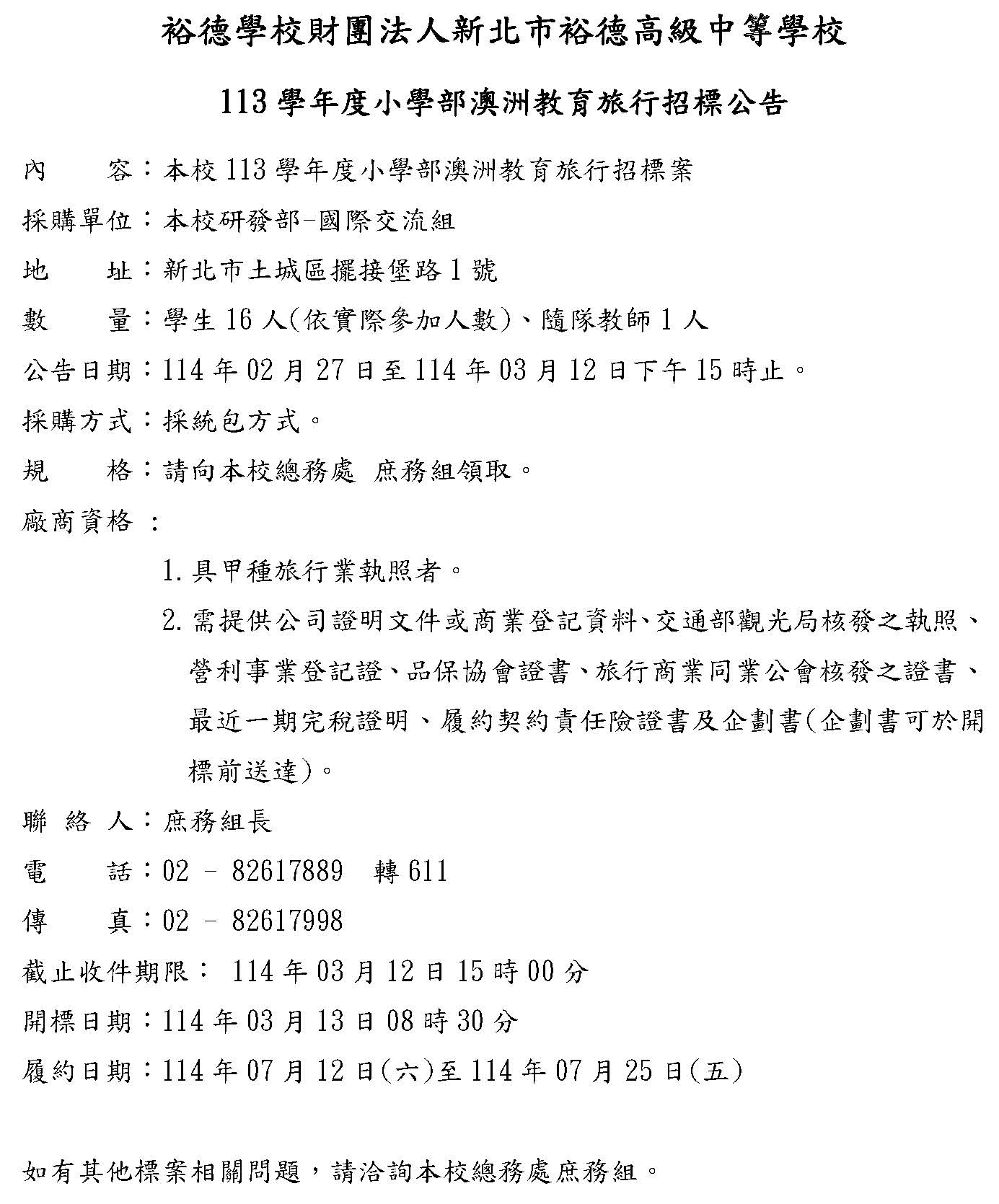 [公告] 113學年度六年級澳洲教育旅行招標公告